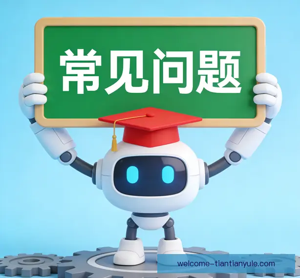 常见问题